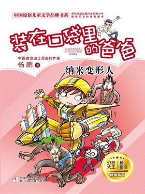 cover image of 纳米变形人